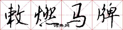敕燃马牌怎么写好看