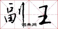 副王怎么写好看