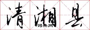 清湘县怎么写好看