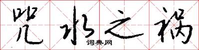 咒水之祸怎么写好看