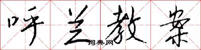 呼兰教案怎么写好看