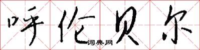 呼伦贝尔怎么写好看