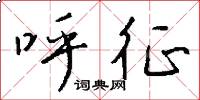 呼征怎么写好看