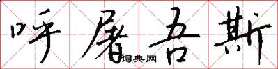 呼屠吾斯怎么写好看