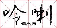 呤喇怎么写好看
