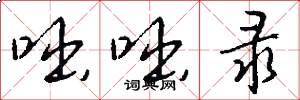 咄咄录怎么写好看