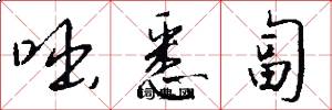 咄悉匐怎么写好看
