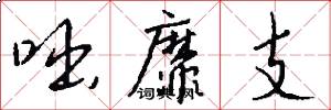 咄靡支怎么写好看