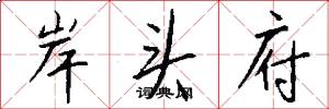 岸头府怎么写好看