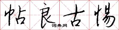 帖良古惕怎么写好看