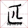 匹怎么写好看