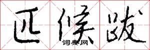 匹候跋怎么写好看