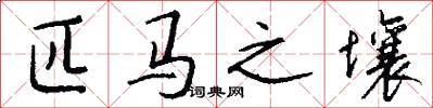 匹马之壤怎么写好看