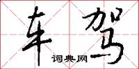 车驾怎么写好看