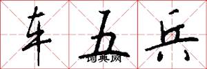 车五兵怎么写好看