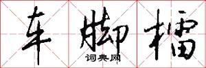 车脚檑怎么写好看