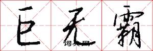 巨无霸怎么写好看