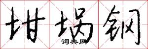 坩埚钢怎么写好看