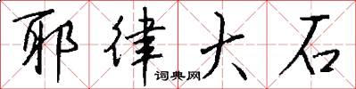 耶律大石怎么写好看
