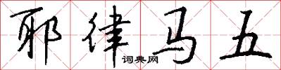 耶律马五怎么写好看
