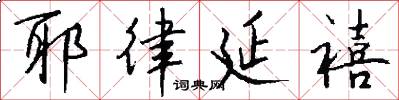 耶律延禧怎么写好看