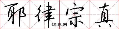 耶律宗真怎么写好看
