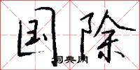 国除怎么写好看