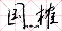 国榷怎么写好看