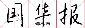 国华报怎么写好看
