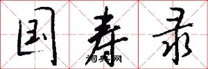 国寿录怎么写好看