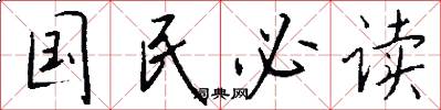 国民必读怎么写好看