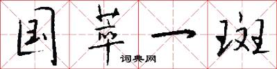 国萃一斑怎么写好看