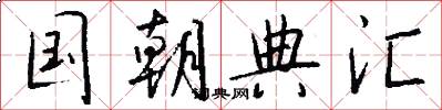 国朝典汇怎么写好看