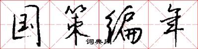 国策编年怎么写好看