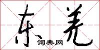 东羌怎么写好看