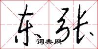 东张怎么写好看