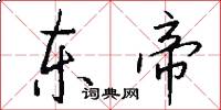 东帝怎么写好看