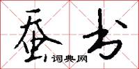 蚕书怎么写好看