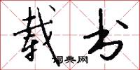载书怎么写好看