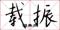 载振怎么写好看
