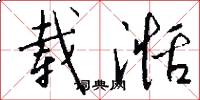 载湉怎么写好看