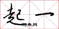 起一怎么写好看