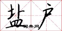 盐户怎么写好看