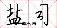盐司怎么写好看