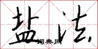 盐法怎么写好看