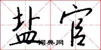 盐官怎么写好看