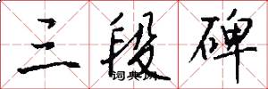 三段碑怎么写好看