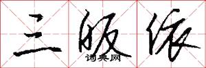 三皈依怎么写好看