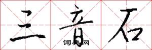 三音石怎么写好看