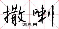 撒喇怎么写好看